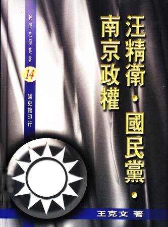 汪精衛˙國民黨˙南京政權(絕版)