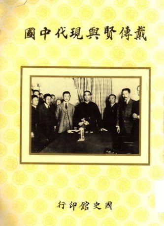 戴傳賢與現代中國(絕版)