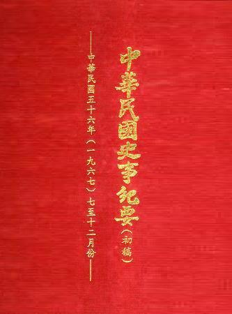中華民國史事紀要民國56年7至12月(絕版)