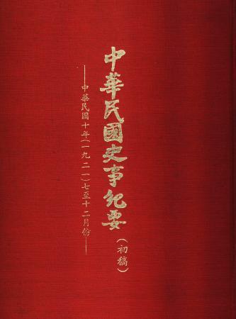 中華民國史事紀要民國10年7至12月(絕版)