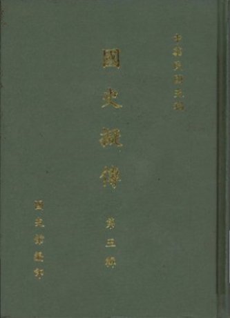 國史擬傳第五輯(絕版)