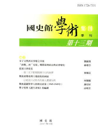 國史館學術集刊(第十三期)