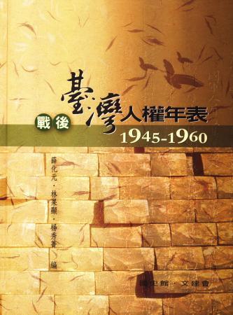 戰後臺灣人權年表(1945-1960)