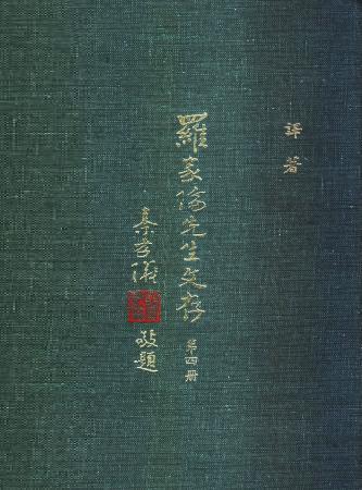 羅家倫先生文存(第四冊)(絕版)