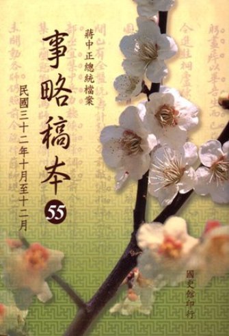蔣中正總統檔案:事略稿本(55)民國32年10月至12月