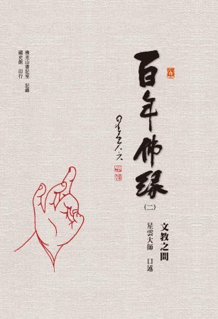 百年佛緣(絕版)