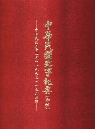中華民國史事紀要民國52年1至6月(絕版)