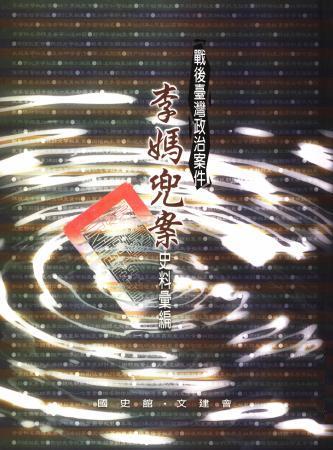 戰後臺灣政治案件:李媽兜案史料彙編