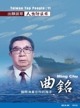 出類拔萃人物訪談錄11國際漁業的推手:曲銘訪談錄