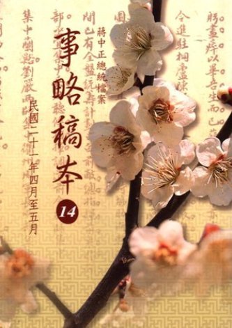 蔣中正總統檔案:事略稿本(14)民國21年4月至5月(絕版)