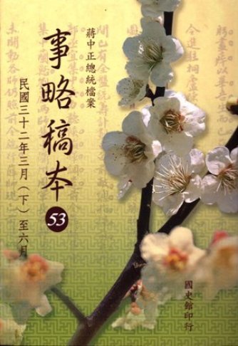 蔣中正總統檔案:事略稿本(53)民國32年3月(下)至6月