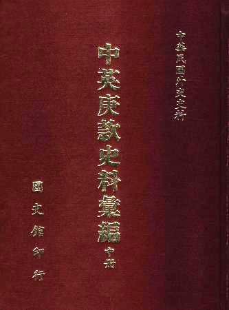 中英庚款史料彙編(中冊)(絕版)
