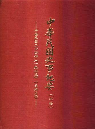 中華民國史事紀要民國24年1至6月(絕版)