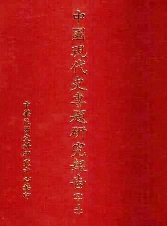 中國現代史專題研究報告(十三)(絕版)