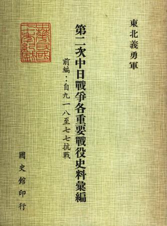 東北義勇軍(絕版)
