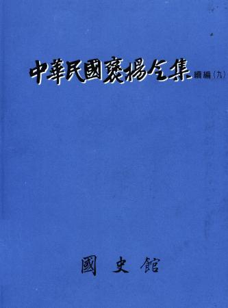 中華民國褒揚令集續編 (九)
