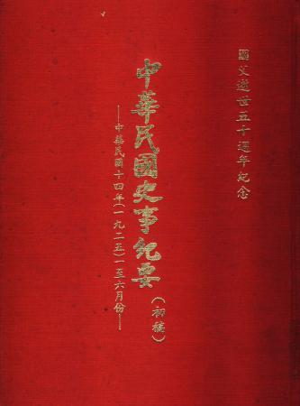中華民國史事紀要民國14年1至6月(絕版)