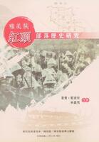 雅美族紅頭部落歷史研究
