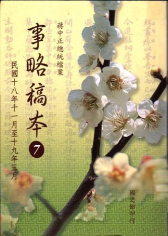 蔣中正總統檔案:事略稿本( 7)民國18年11月至19年3月(再版)