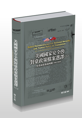 美國國家安全與對臺政策檔案選譯（二）甘迺迪至詹森時期（1961-1969）