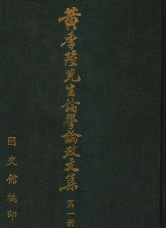 黃季陸先生論學論政文集(一)(絕版)