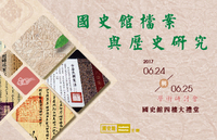 「國史館檔案與歷史研究」學術研討會