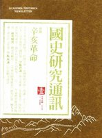 《國史研究通訊》第一期(絕版)