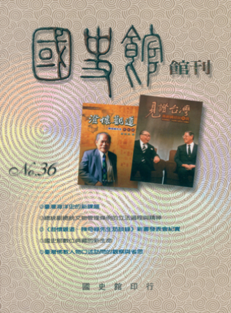 國史館館刊(復刊第三十六期)