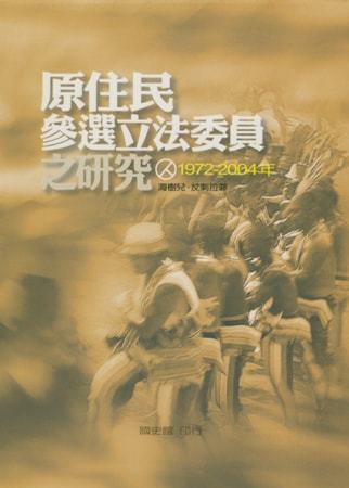 原住民參選立法委員之研究(1972-2004年)
