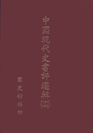 中國現代史書評選輯(第十七輯)