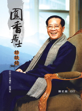 圓香居士訪談錄