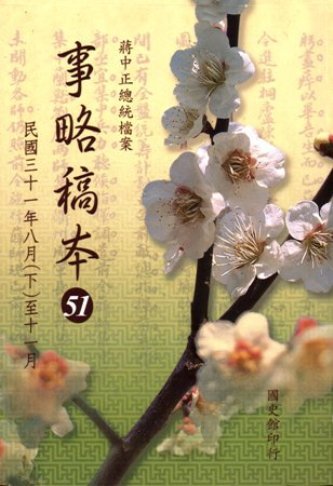 蔣中正總統檔案:事略稿本(51)民國31年8月(下)至11月