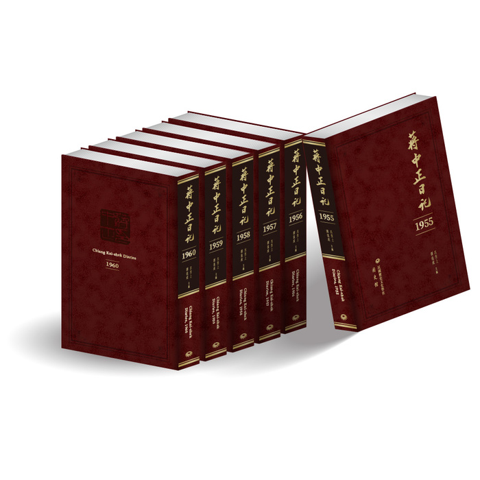 蔣中正日記（1955-1960）