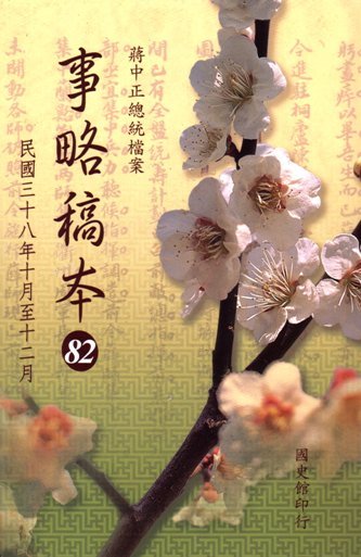蔣中正總統檔案:事略稿本(82)民國38年10月至12月
