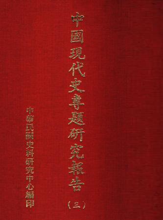 中國現代史專題研究報告(三)(絕版)