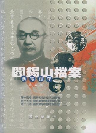 閻錫山檔案(要電錄存)第五冊