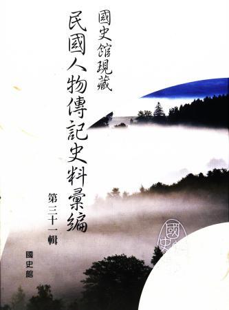 國史館現藏民國人物傳記史料彙編(第三十一輯)