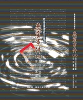 戰後臺灣政治案件─鹿窟事件史料彙編(五)海山基地案