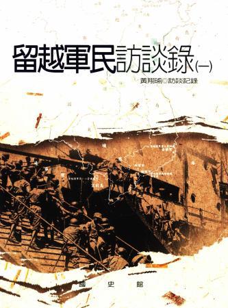 留越軍民訪談錄(1)