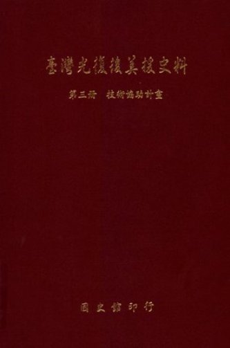 臺灣光復後美援史料第三冊:技術協助計畫(絕版)