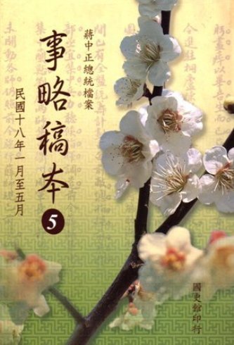 蔣中正總統檔案:事略稿本(5)民國18年1月至5月(絕版)