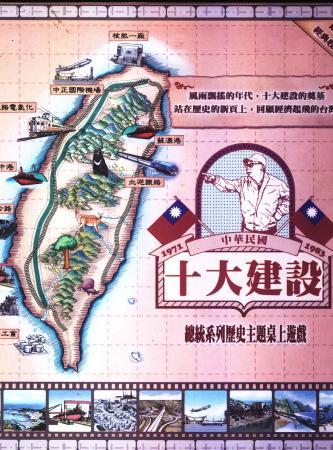 十大建設:總統系列歷史主題桌上遊戲