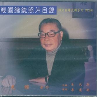 蔣經國總統照片目錄光碟片