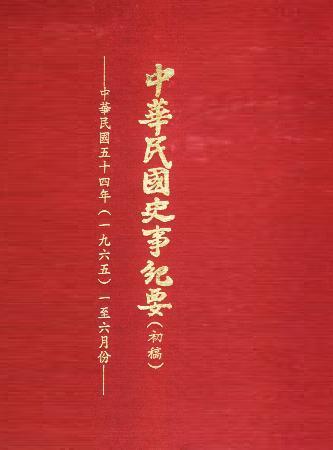 中華民國史事紀要民國54年1至6月(絕版)