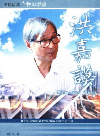 出類拔萃人物訪談錄10畜牧產業:洪嘉謨訪談錄
