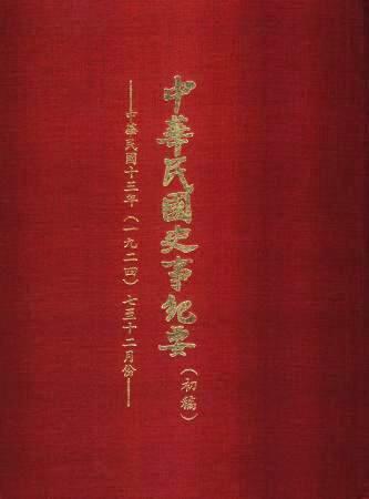 中華民國史事紀要民國13年7至12月(絕版)