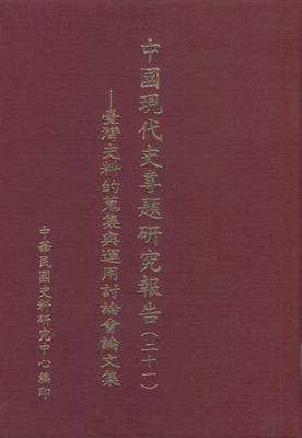 中國現代史專題研究報告（21）