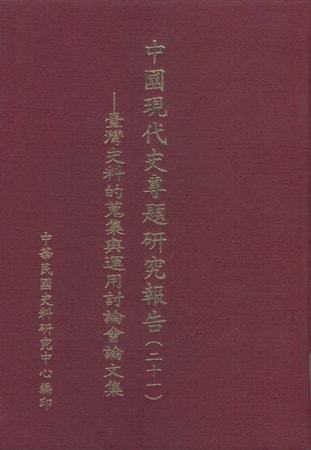 中國現代史專題研究報告(21)