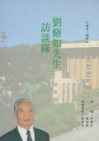 劉脩如先生訪談錄(絕版)