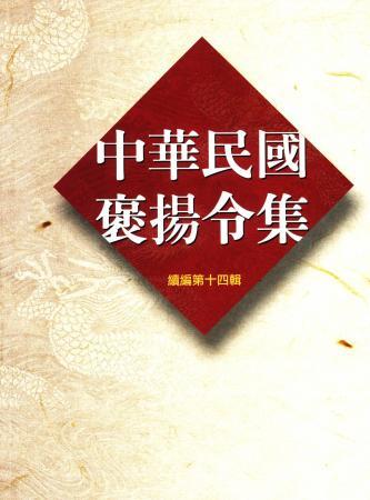 中華民國褒揚令集續編(十四)